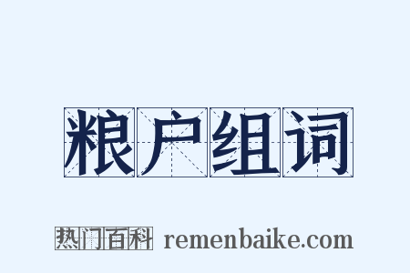 粮户组词是什么意思的图片